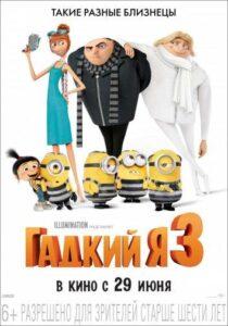 Гадкий я 3 Смотреть Онлайн на Лордфильм
