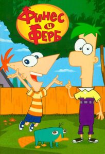 Финес и Ферб Смотреть Онлайн Все Сезоны на ЛордФильм